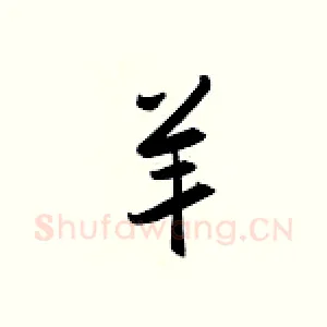 羊