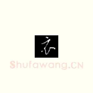衣