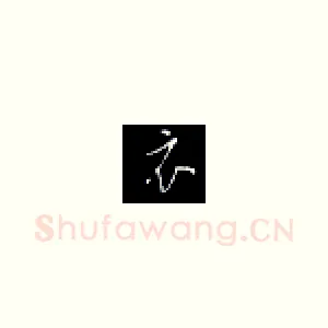 衣