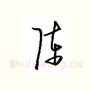 陈