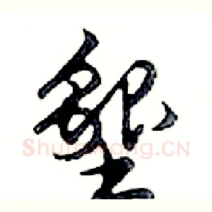 墾