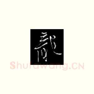 龙
