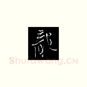 龙
