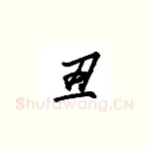 丑
