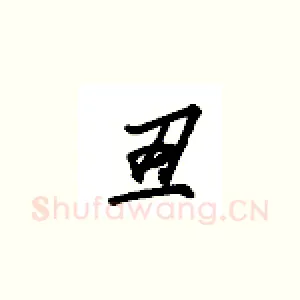 丑