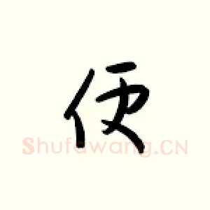 便