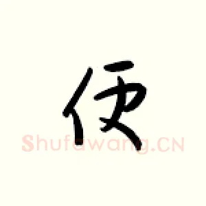 便