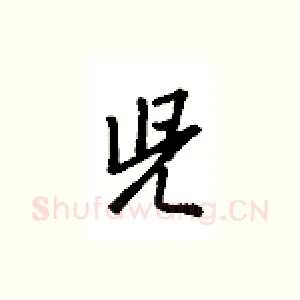 儿