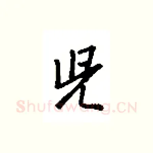 儿