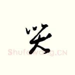 哭