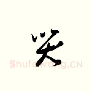 哭