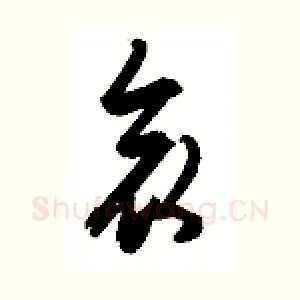 哀