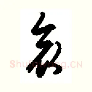 哀