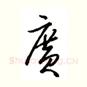 广