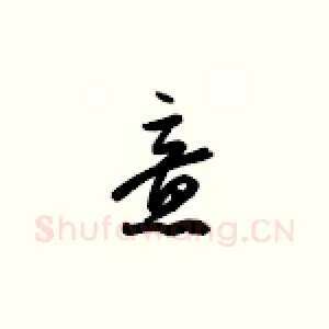 意