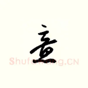 意
