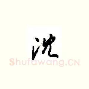 沈