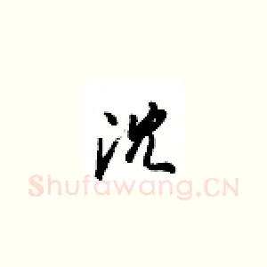 沈
