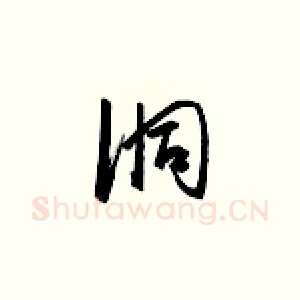 洞