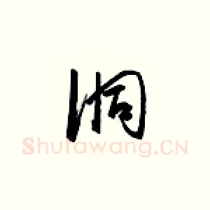 洞
