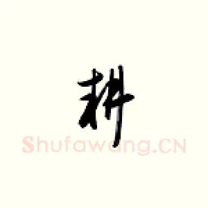 耕