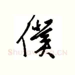 仆