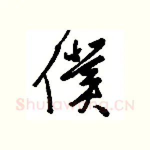仆