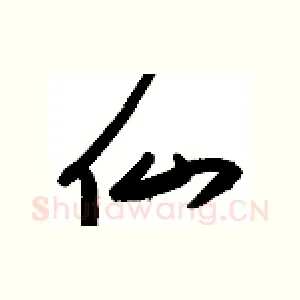 仙