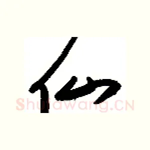 仙