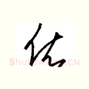依