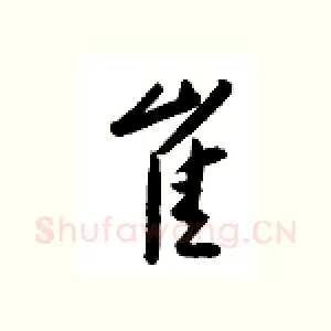 崔