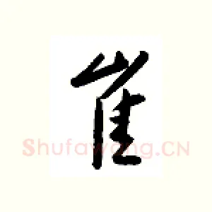 崔