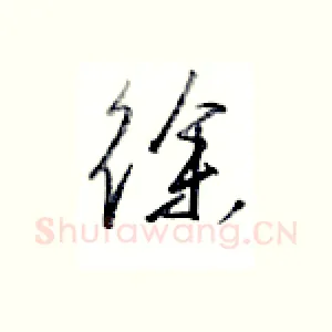 徐