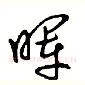 晖