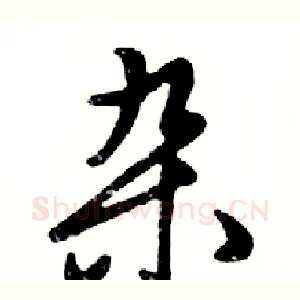 杂