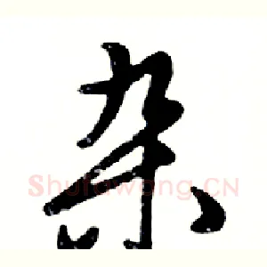 杂