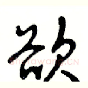 欲