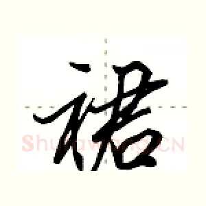 裙