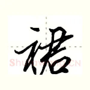 裙