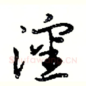 瀋