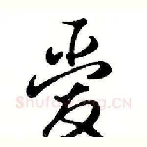 爱