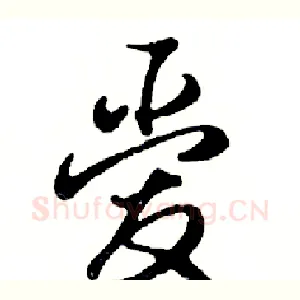 爱