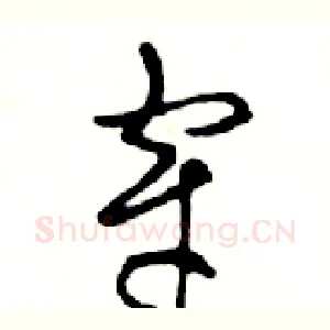 穿