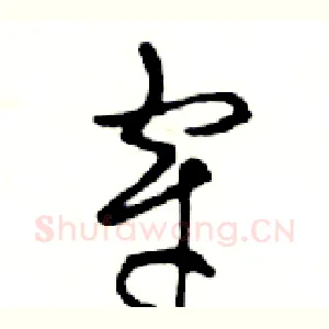 穿