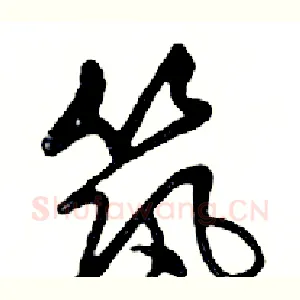 筑