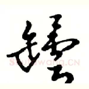 罎