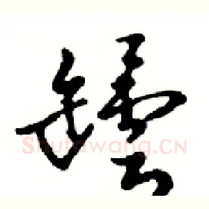 罎