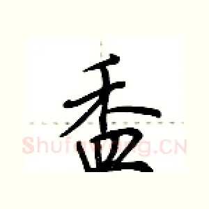 盉