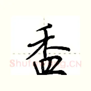 盉