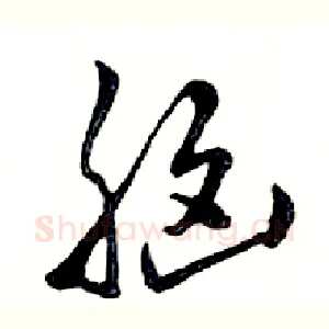脑